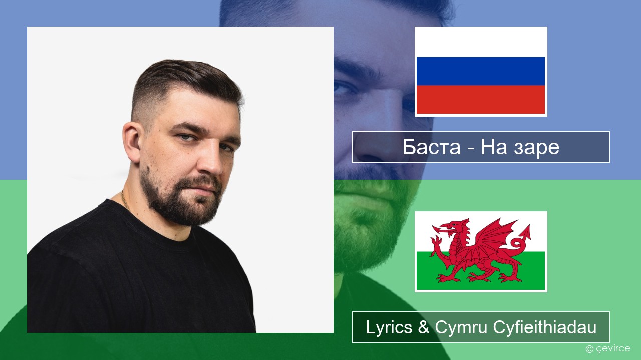 Баста – На заре Rwsia Lyrics & Cymru Cyfieithiadau