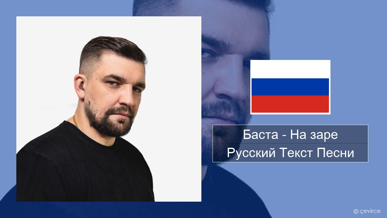 Баста – На заре Русский Текст Песни