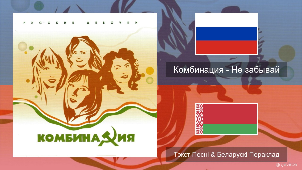 Комбинация – Не забывай Рускі Тэкст Песні & Беларускі Пераклад