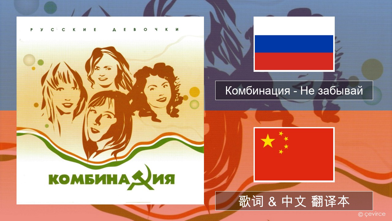 Комбинация – Не забывай 俄语 歌词 & 中文 翻译本