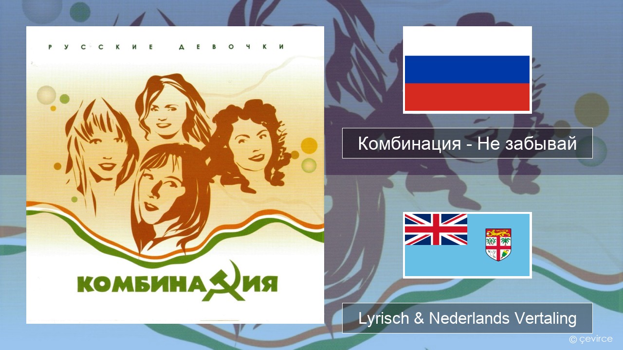 Комбинация – Не забывай Russisch Lyrisch & Nederlands Vertaling