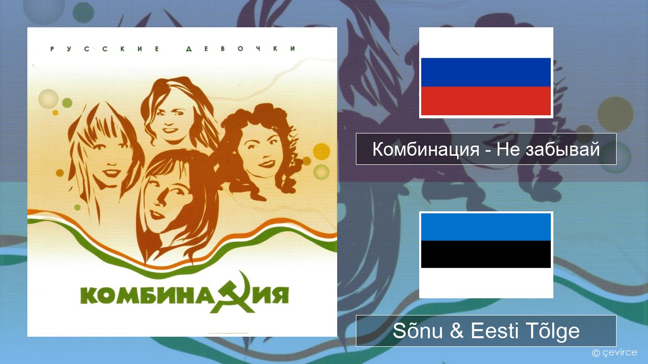 Комбинация – Не забывай Vene Sõnu & Eesti Tõlge