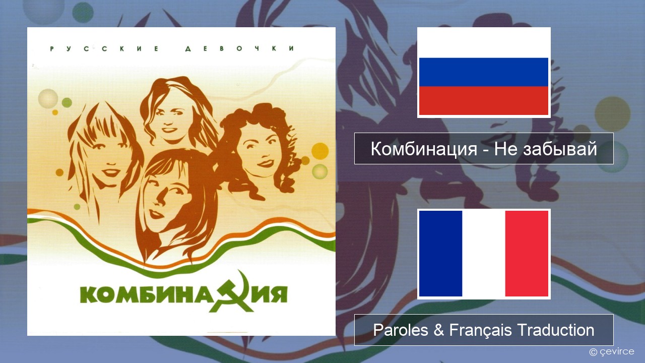 Комбинация – Не забывай Russe Paroles & Français Traduction