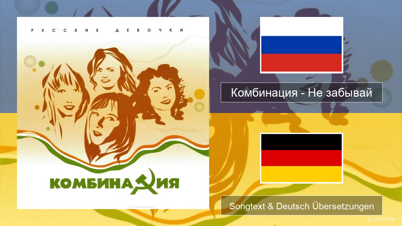 Комбинация – Не забывай Russisch Songtext & Deutsch Übersetzungen