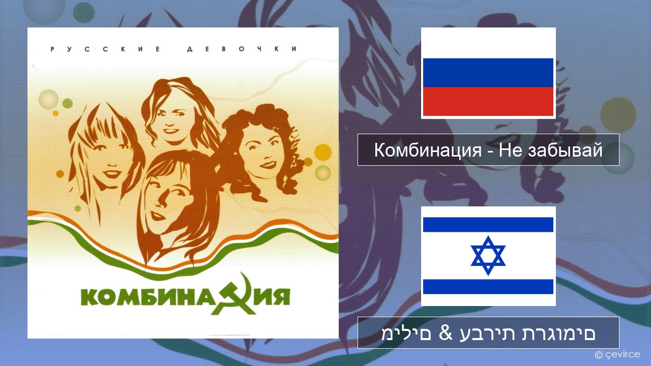 Комбинация – Не забывай רוסיות מילים & עברית תרגומים