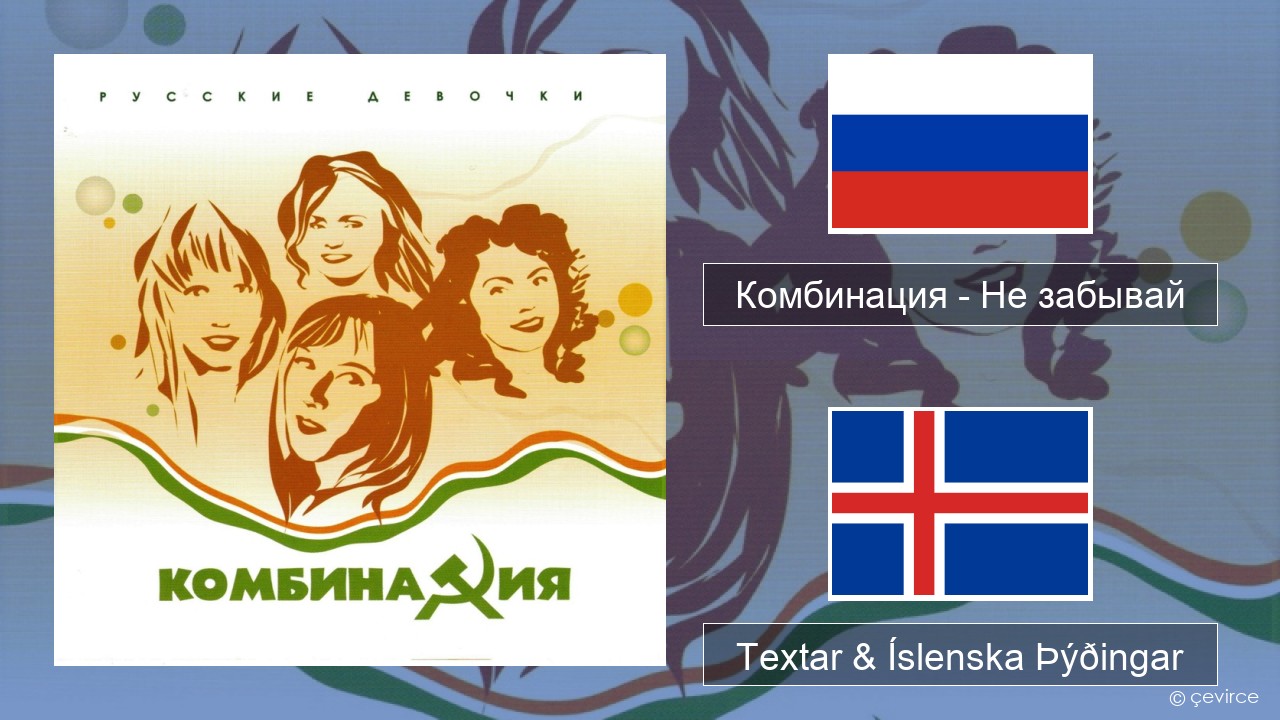 Комбинация – Не забывай Rússneska Textar & Íslenska Þýðingar