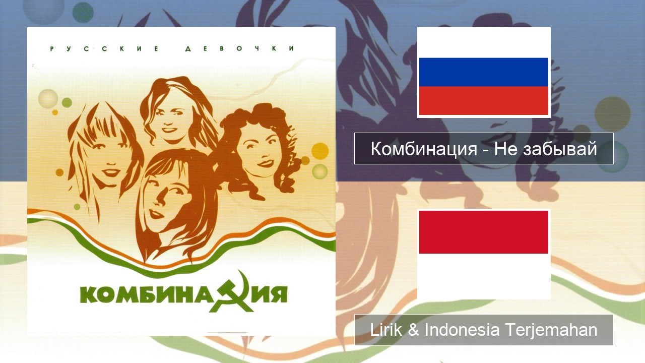 Комбинация – Не забывай Rusia Lirik & Indonesia Terjemahan