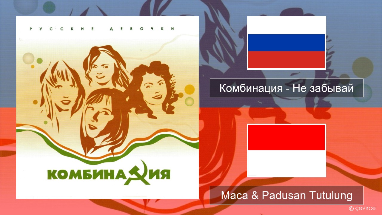 Комбинация – Не забывай Rusia Maca & Padusan Tutulung