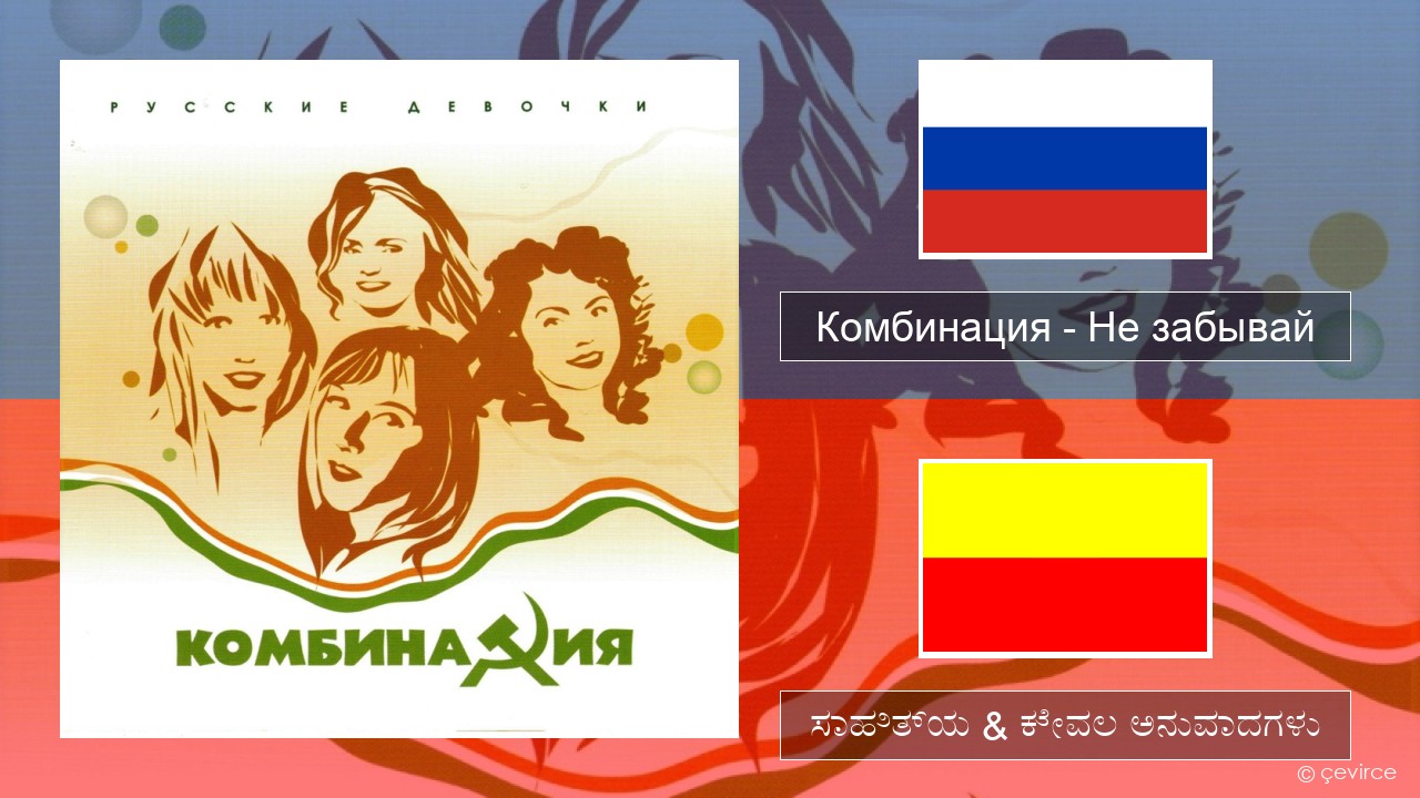 Комбинация – Не забывай – ಸಾಹಿತ್ಯ & ಕೇವಲ ಅನುವಾದಗಳು