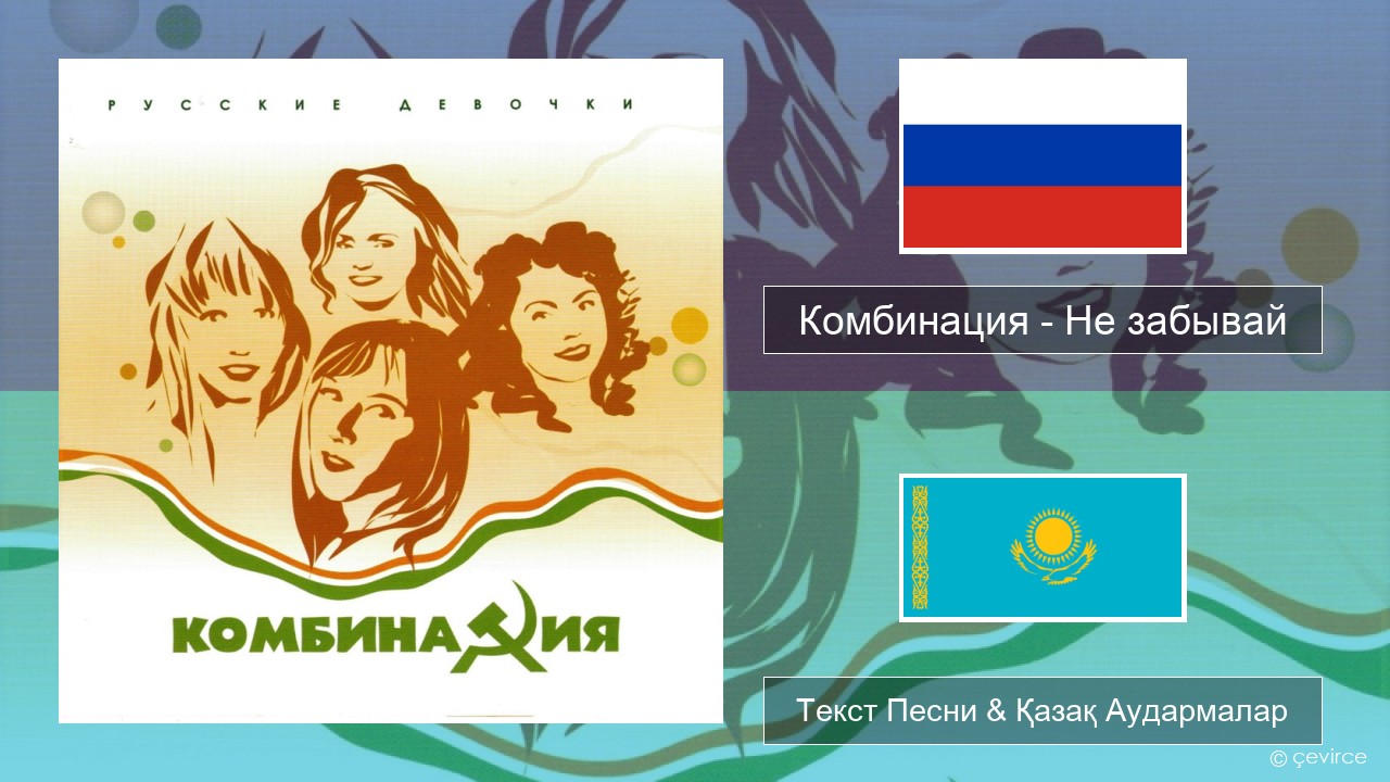 Комбинация – Не забывай Орыс Текст Песни & Қазақ Аудармалар