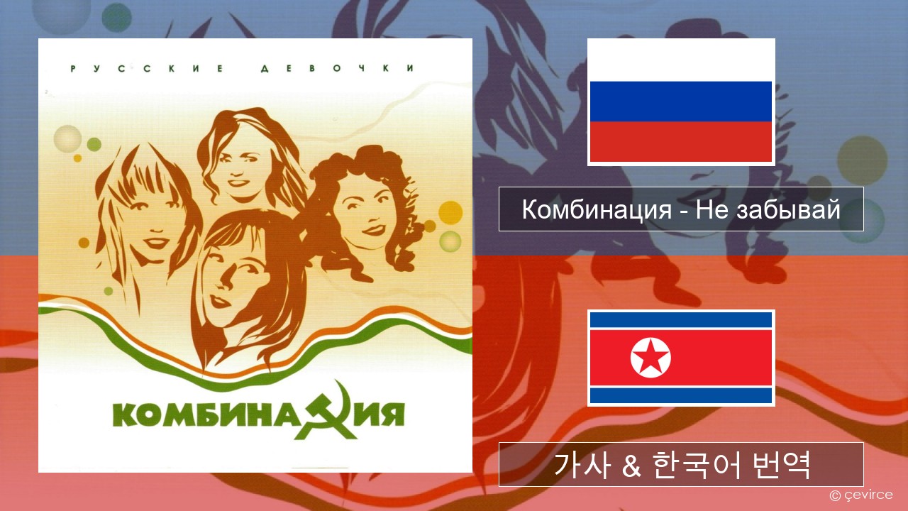 Комбинация – Не забывай 러시아어 가사 & 한국어 번역