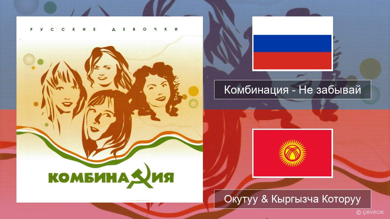 Комбинация – Не забывай Орусча Окутуу & Кыргызча Которуу