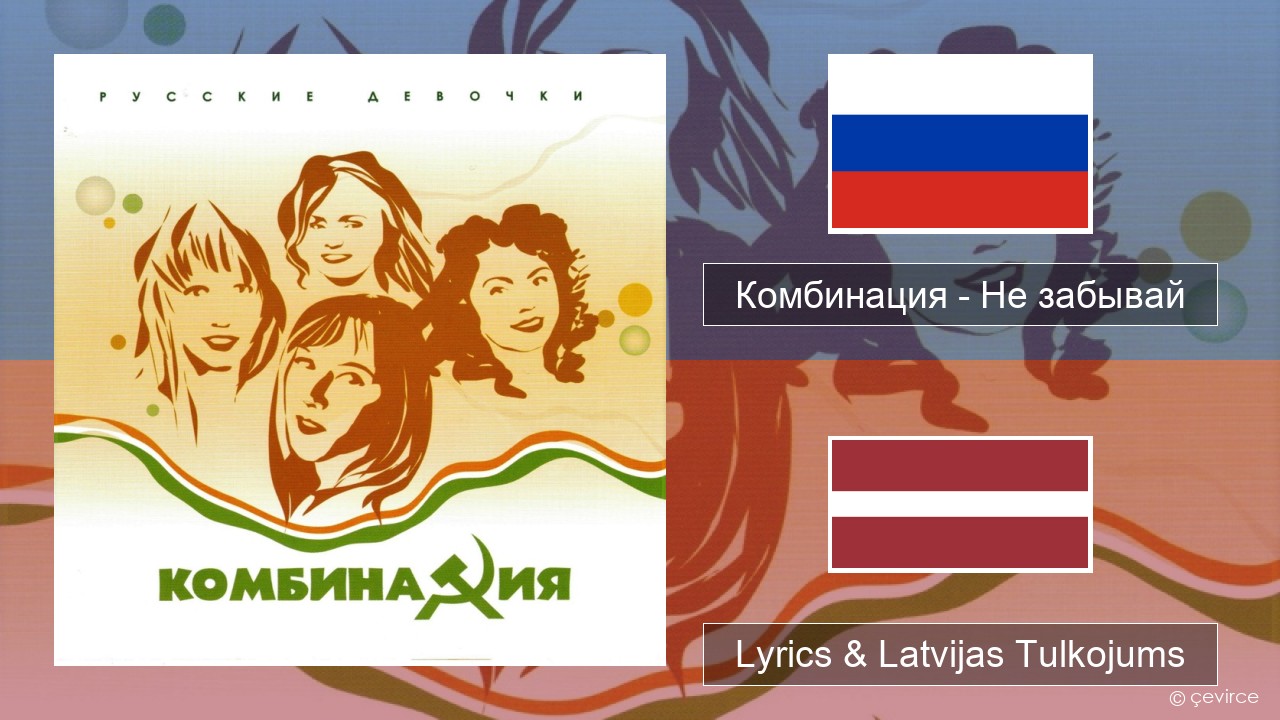 Комбинация – Не забывай Krievu Lyrics & Latvijas Tulkojums