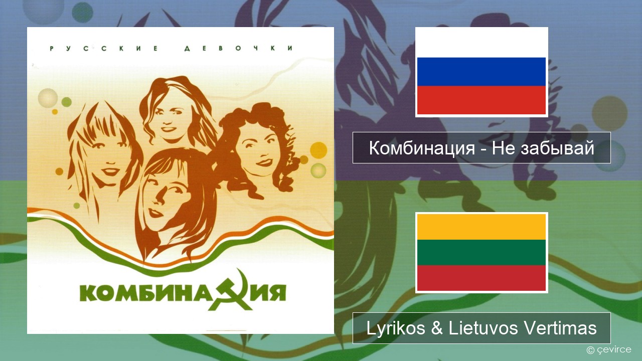Комбинация – Не забывай Rusijos Lyrikos & Lietuvos Vertimas