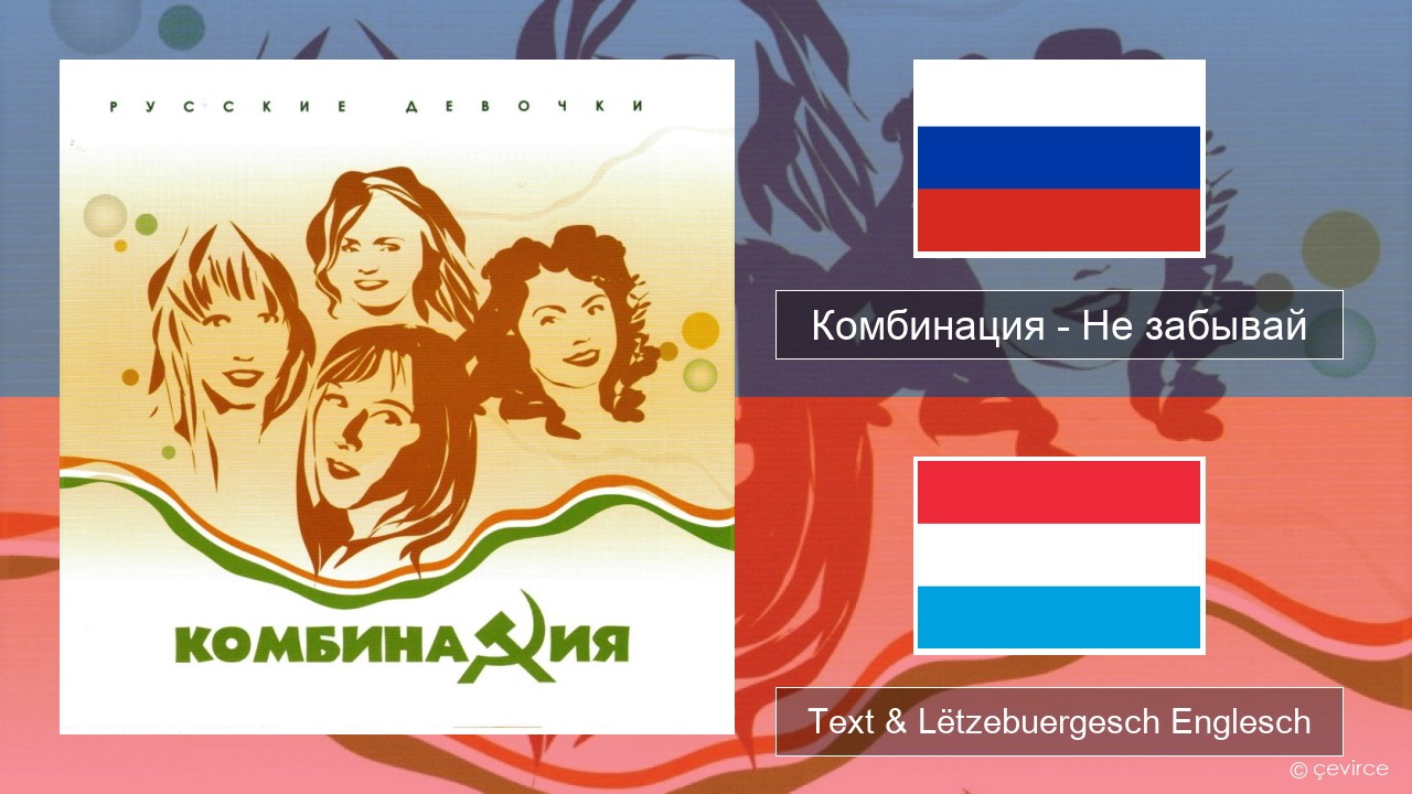 Комбинация – Не забывай Russesch Text & Lëtzebuergesch Englesch