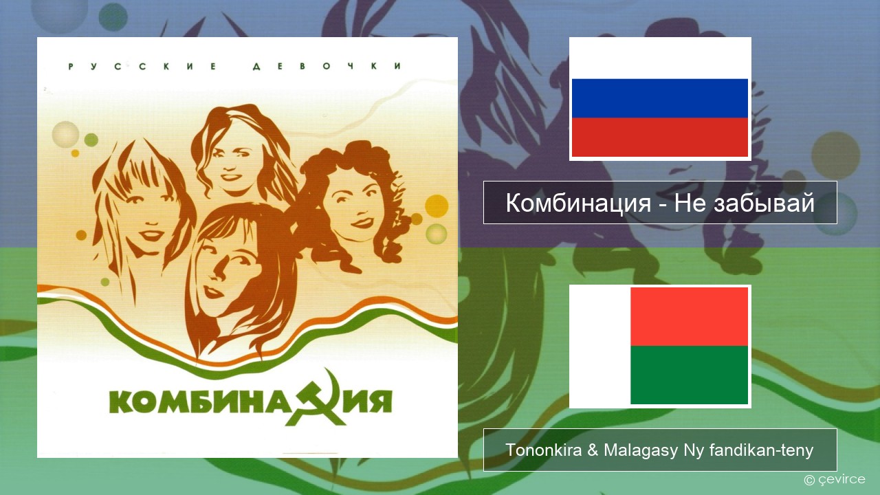 Комбинация – Не забывай Rosiana Tononkira & Malagasy Ny fandikan-teny