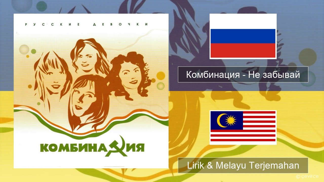 Комбинация – Не забывай Rusia Lirik & Melayu (Malay) Terjemahan