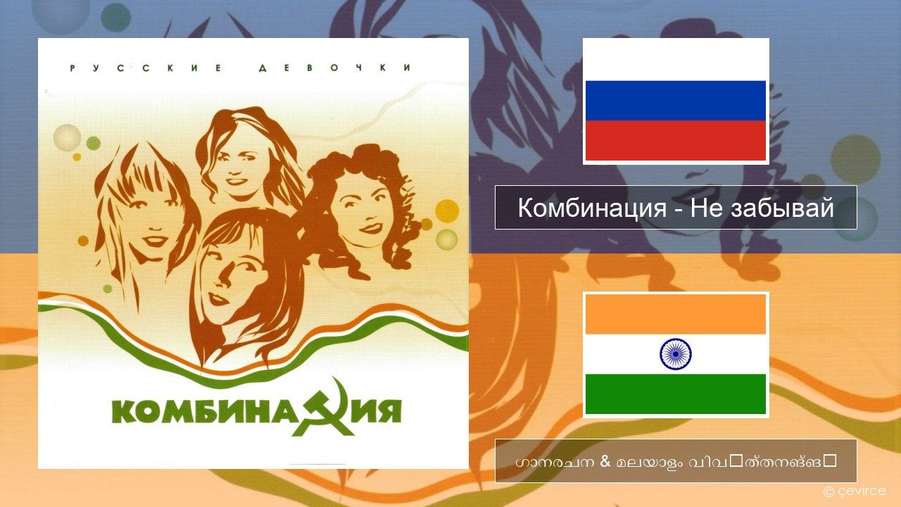 Комбинация – Не забывай റഷ്യൻ ഗാനരചന & മലയാളം വിവർത്തനങ്ങൾ