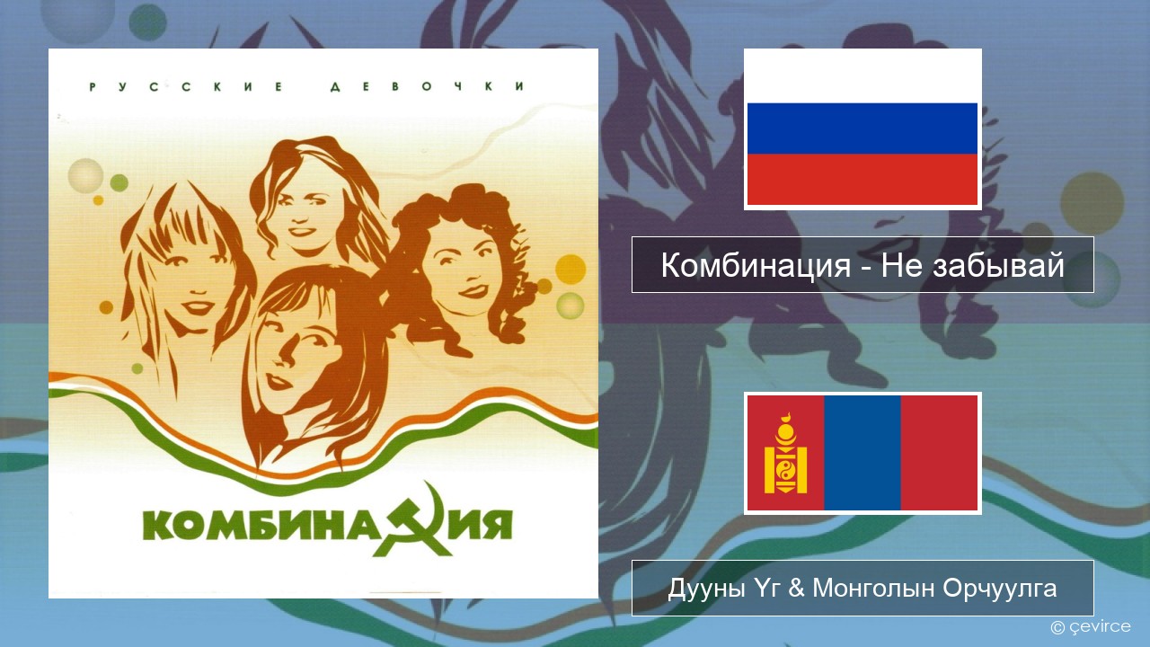 Комбинация – Не забывай Орос хэл Дууны Үг & Монголын Орчуулга
