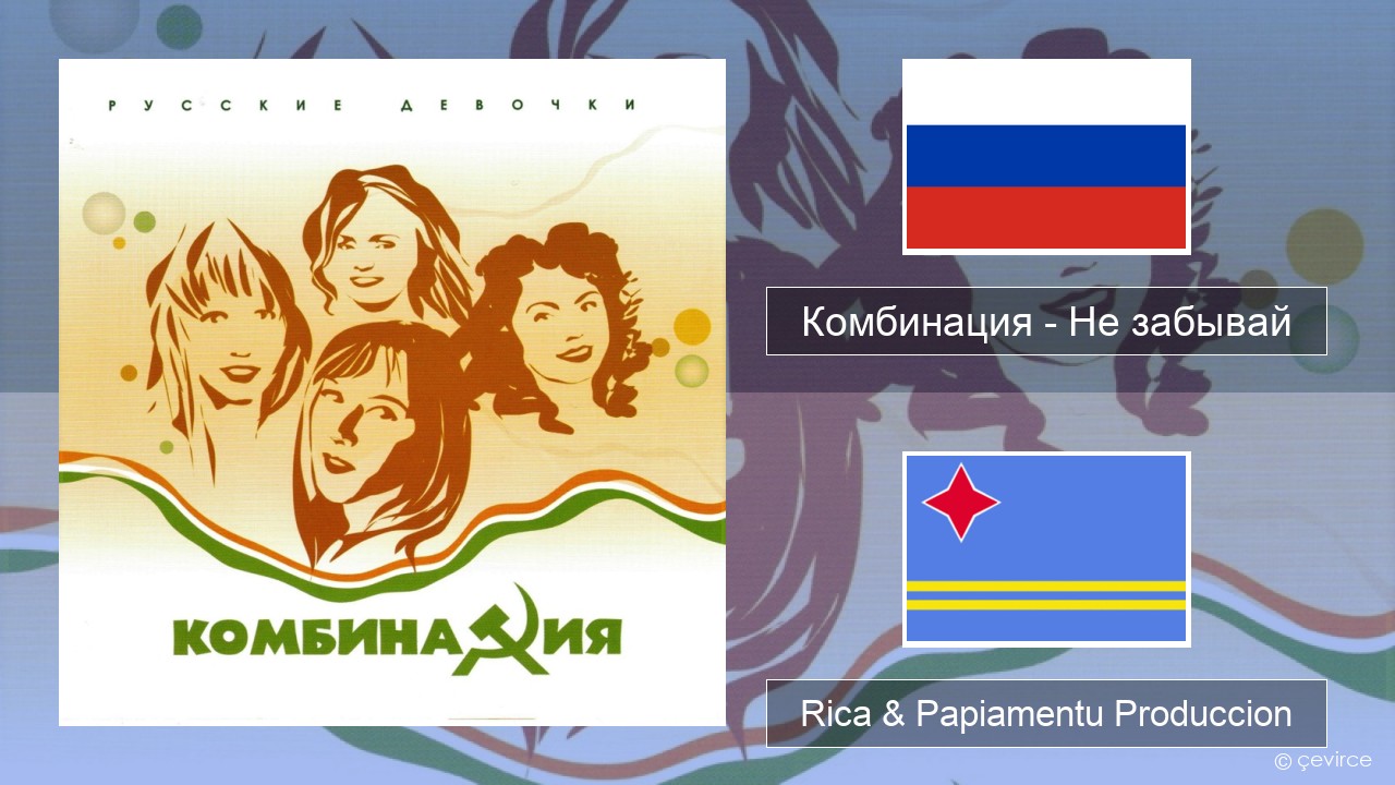 Комбинация – Не забывай Us Rica & Papiamentu Produccion