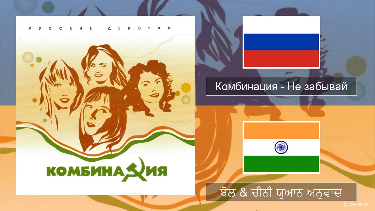 Комбинация – Не забывай ਰੂਸੀ ਬੋਲ & ਚੀਨੀ ਯੁਆਨ ਅਨੁਵਾਦ