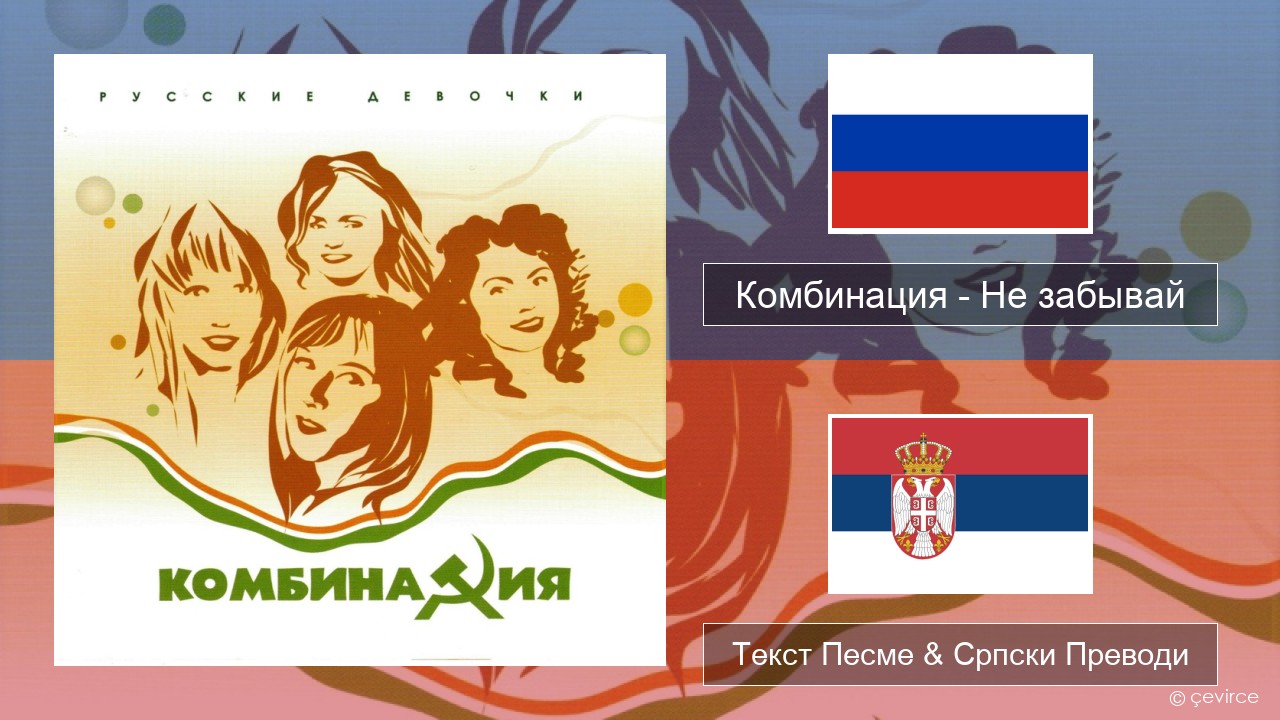 Комбинация – Не забывай Српски Текст Песме & Српски Преводи