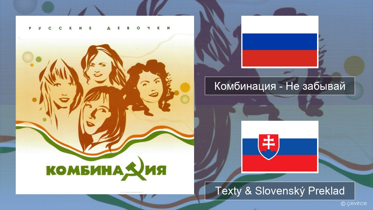 Комбинация – Не забывай Ruský Texty & Slovenský Preklad
