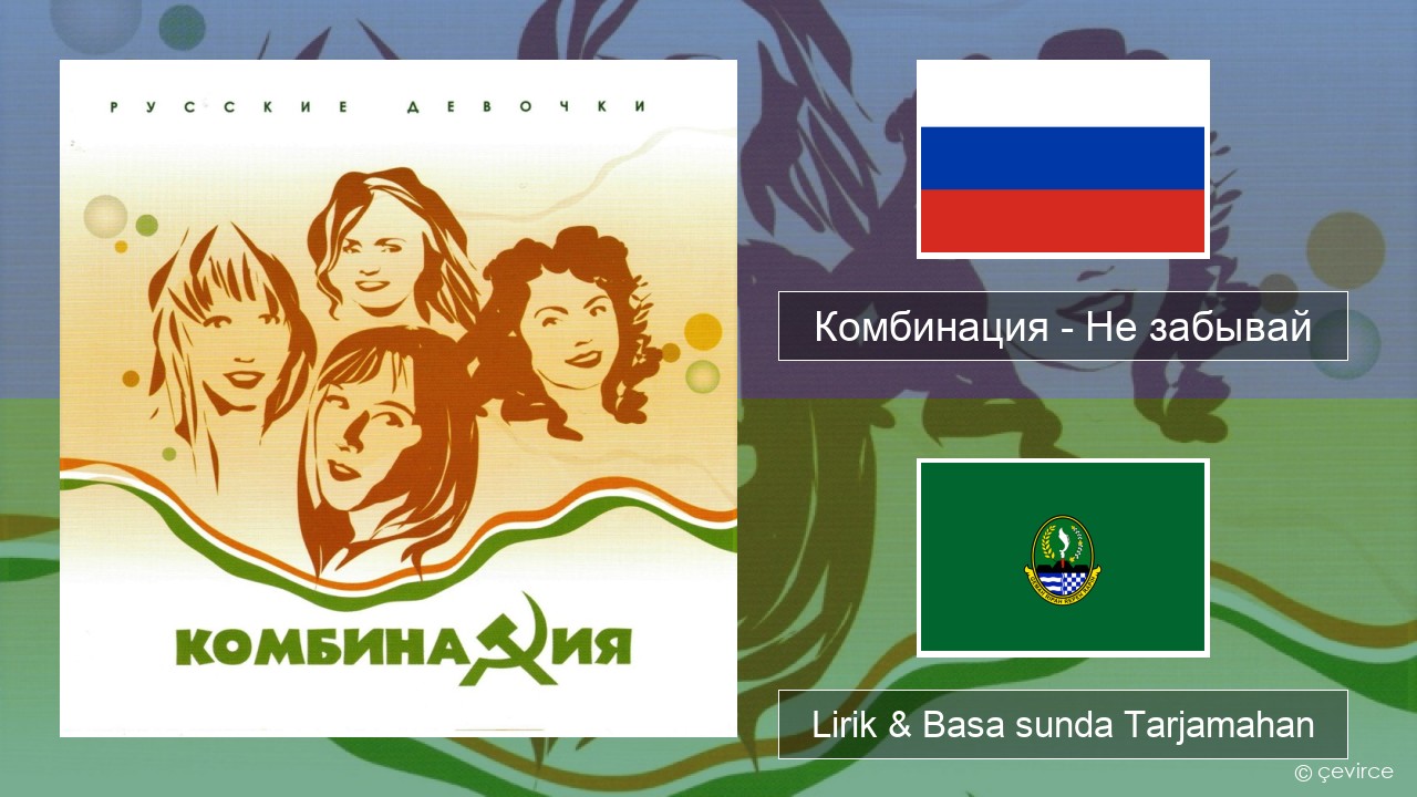 Комбинация – Не забывай Rusia Lirik & Basa sunda Tarjamahan