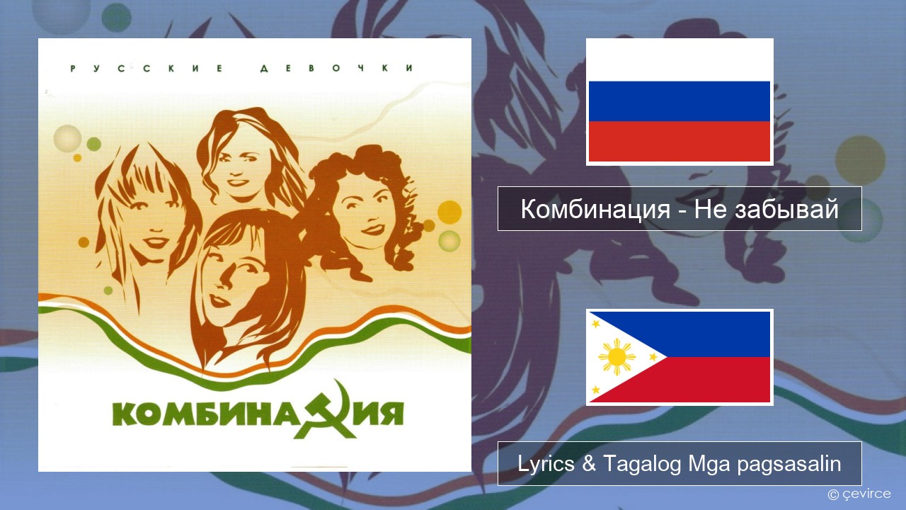 Комбинация – Не забывай Mga rasyano Lyrics & Tagalog Mga pagsasalin