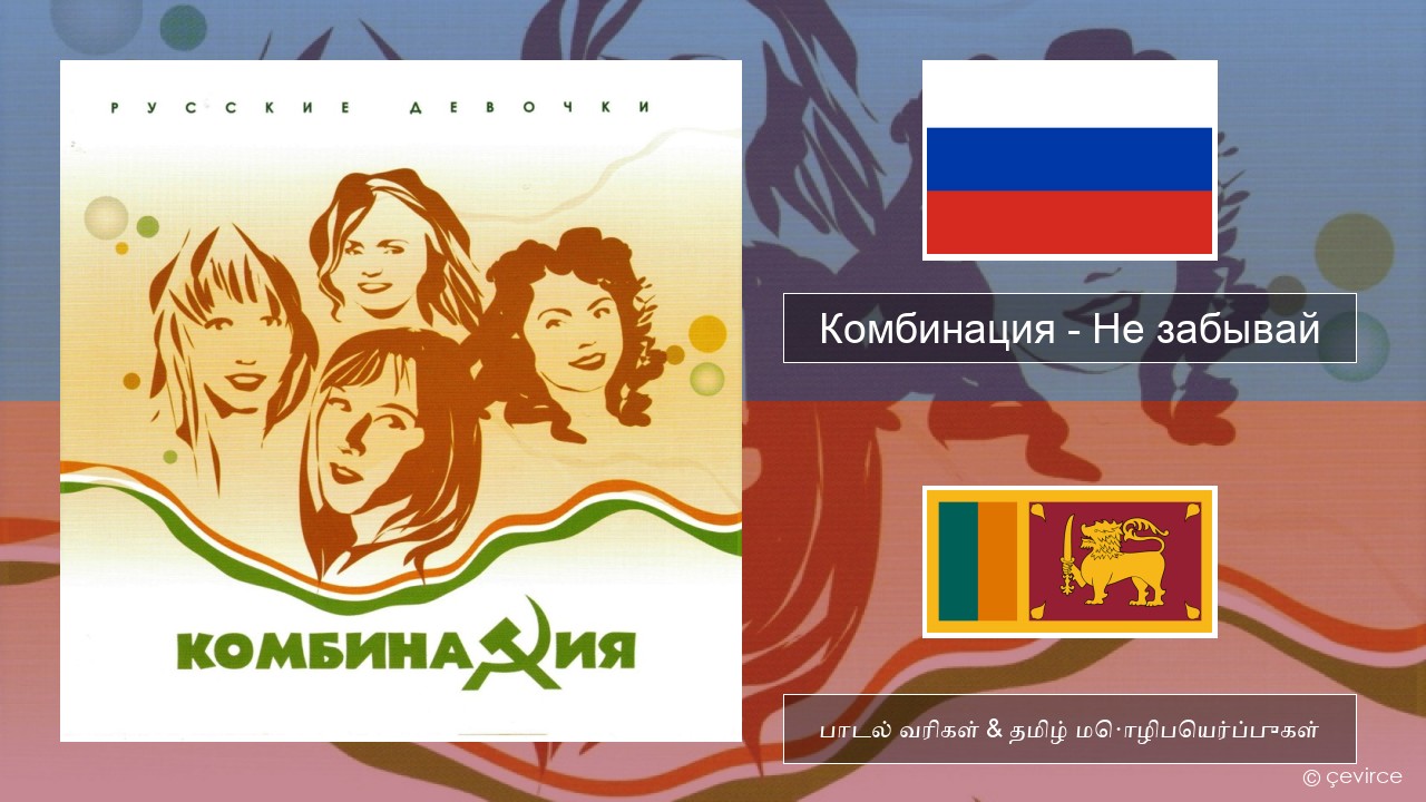 Комбинация – Не забывай ரஷ்யன் பாடல் வரிகள் & தமிழ் மொழிபெயர்ப்புகள்