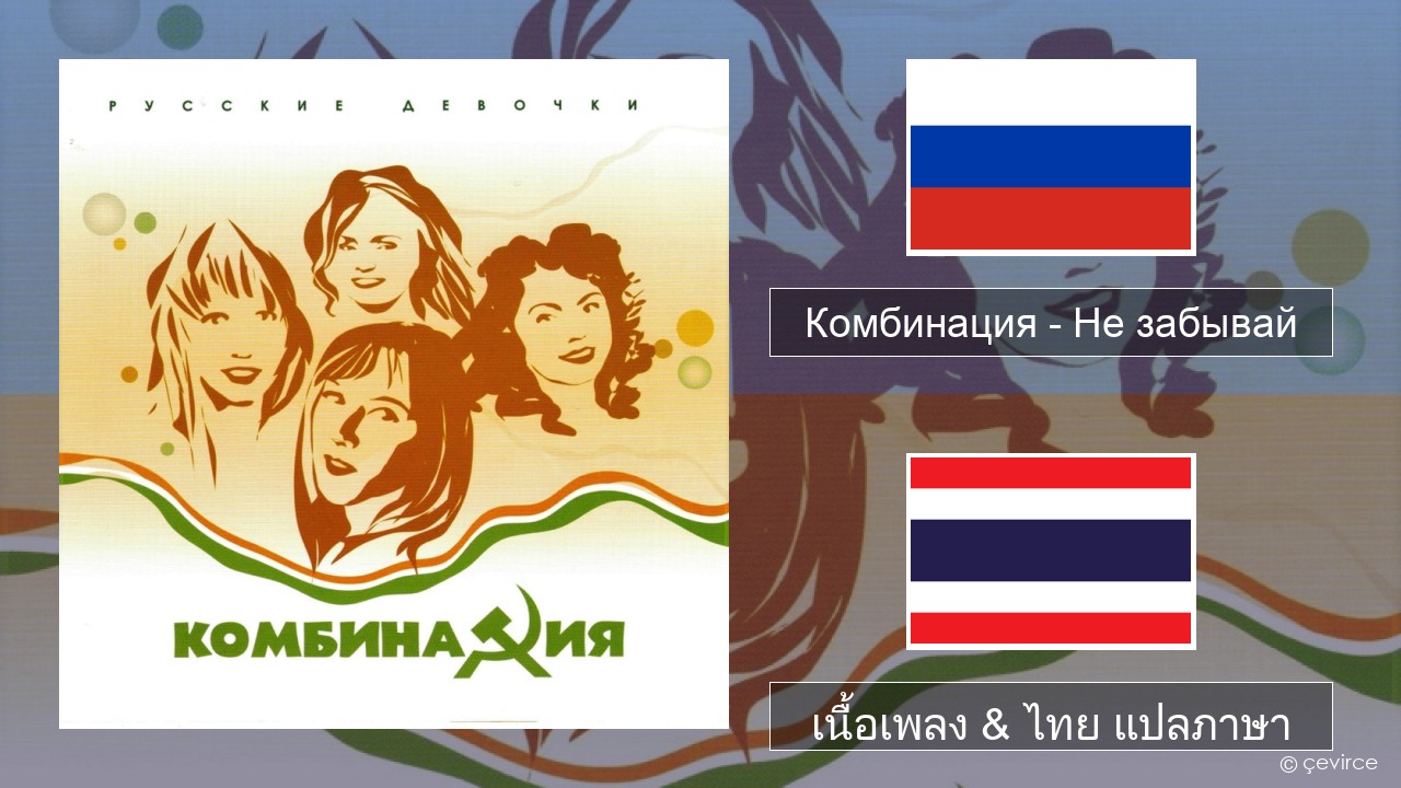 Комбинация – Не забывай ชาวรัสเซีย เนื้อเพลง & ไทย แปลภาษา
