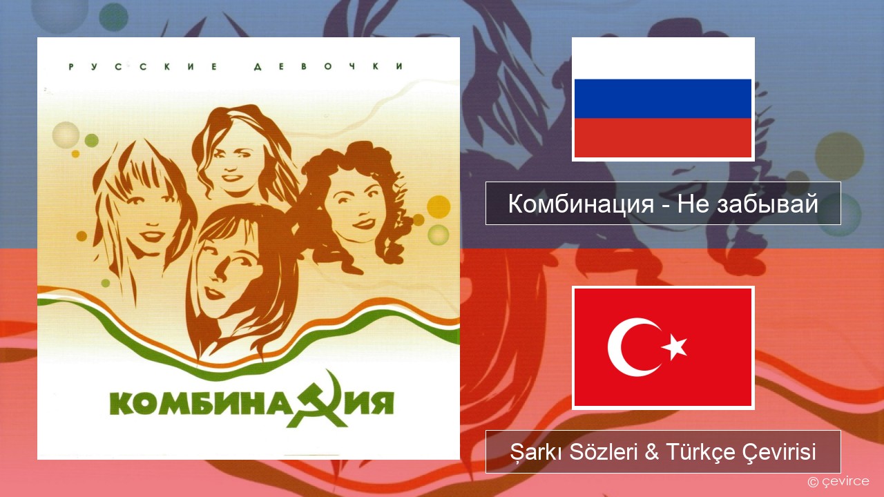 Комбинация – Не забывай Rusça Şarkı Sözleri & Türkçe Çevirisi