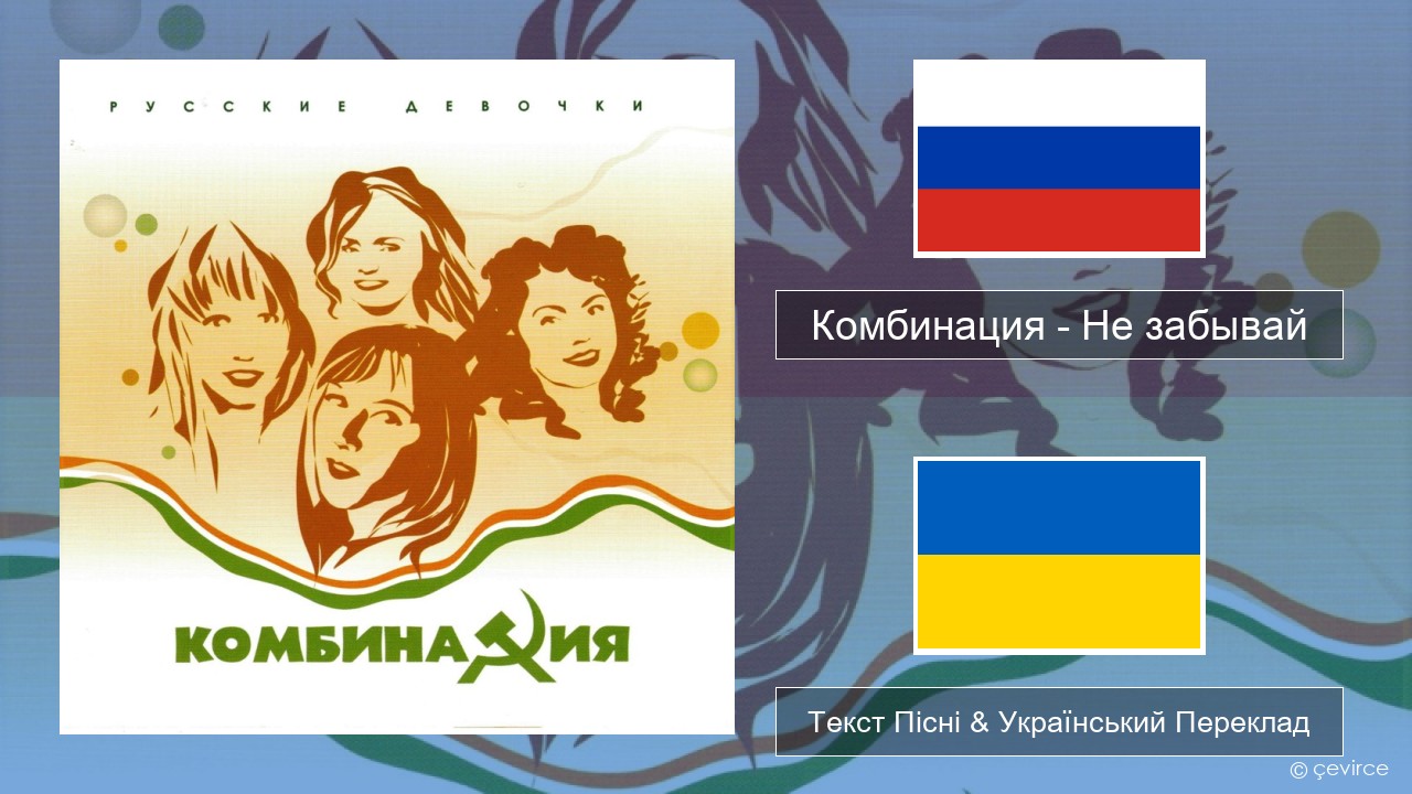 Комбинация – Не забывай Російський Текст Пісні & Український Переклад