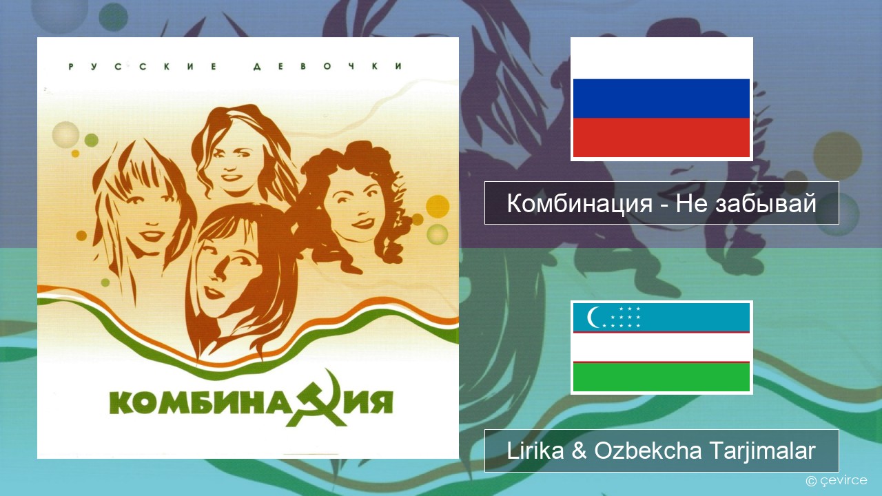 Комбинация – Не забывай Ruscha Lirika & Ozbekcha Tarjimalar