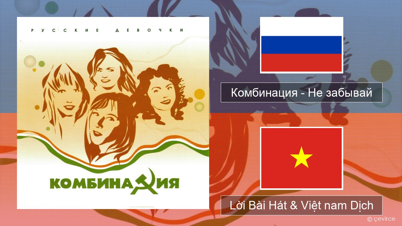 Комбинация – Не забывай Nga Lời Bài Hát & Việt nam Dịch