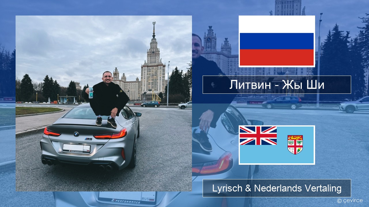 Литвин – Жы Ши Russisch Lyrisch & Nederlands Vertaling