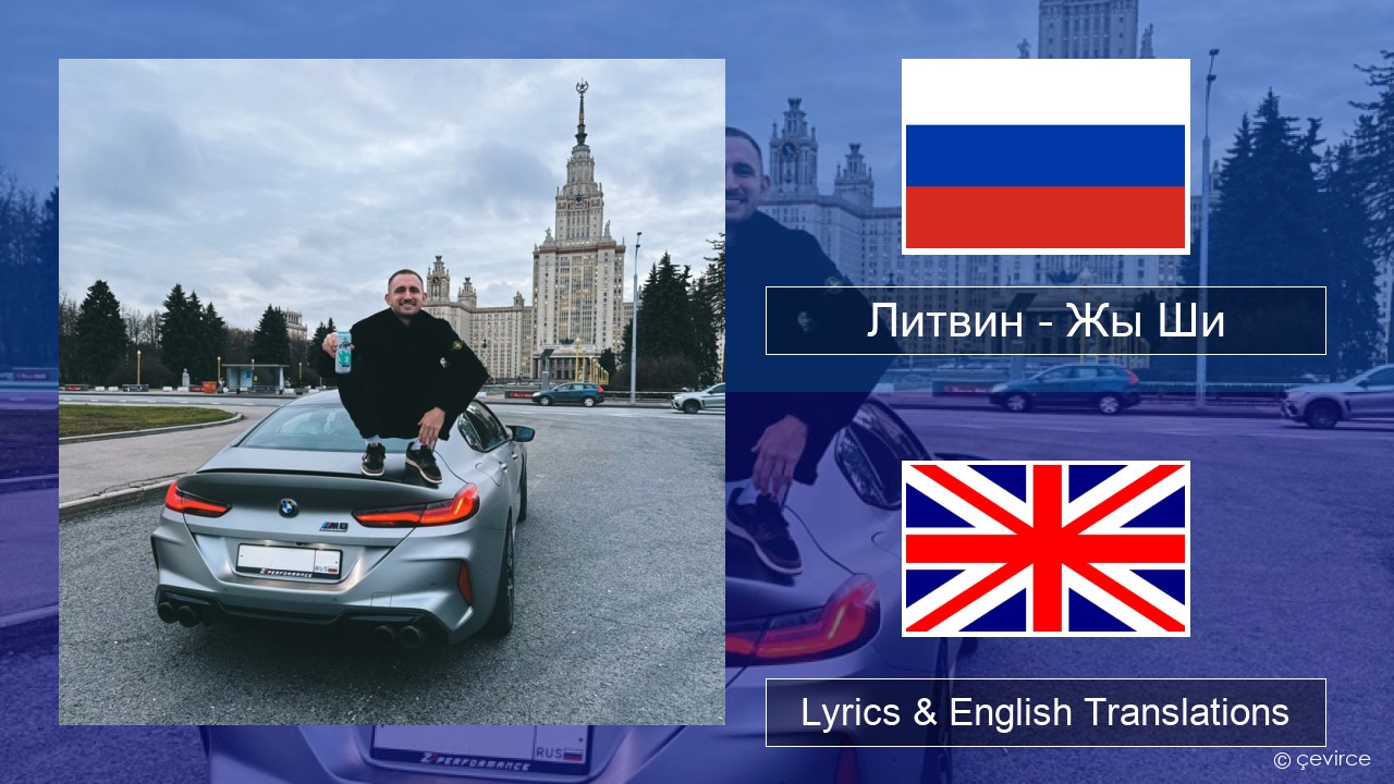 Литвин – Жы Ши Russian Lyrics & English Translations