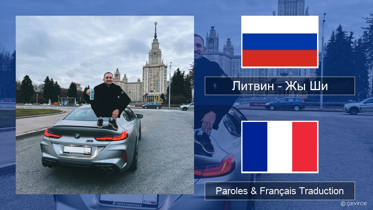 Литвин – Жы Ши Russe Paroles & Français Traduction