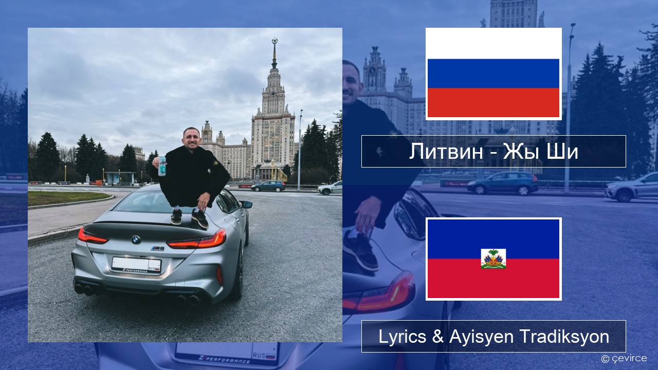 Литвин – Жы Ши Ris Lyrics & Ayisyen Tradiksyon