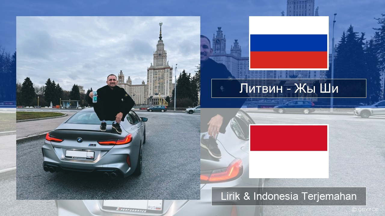 Литвин – Жы Ши Rusia Lirik & Indonesia Terjemahan