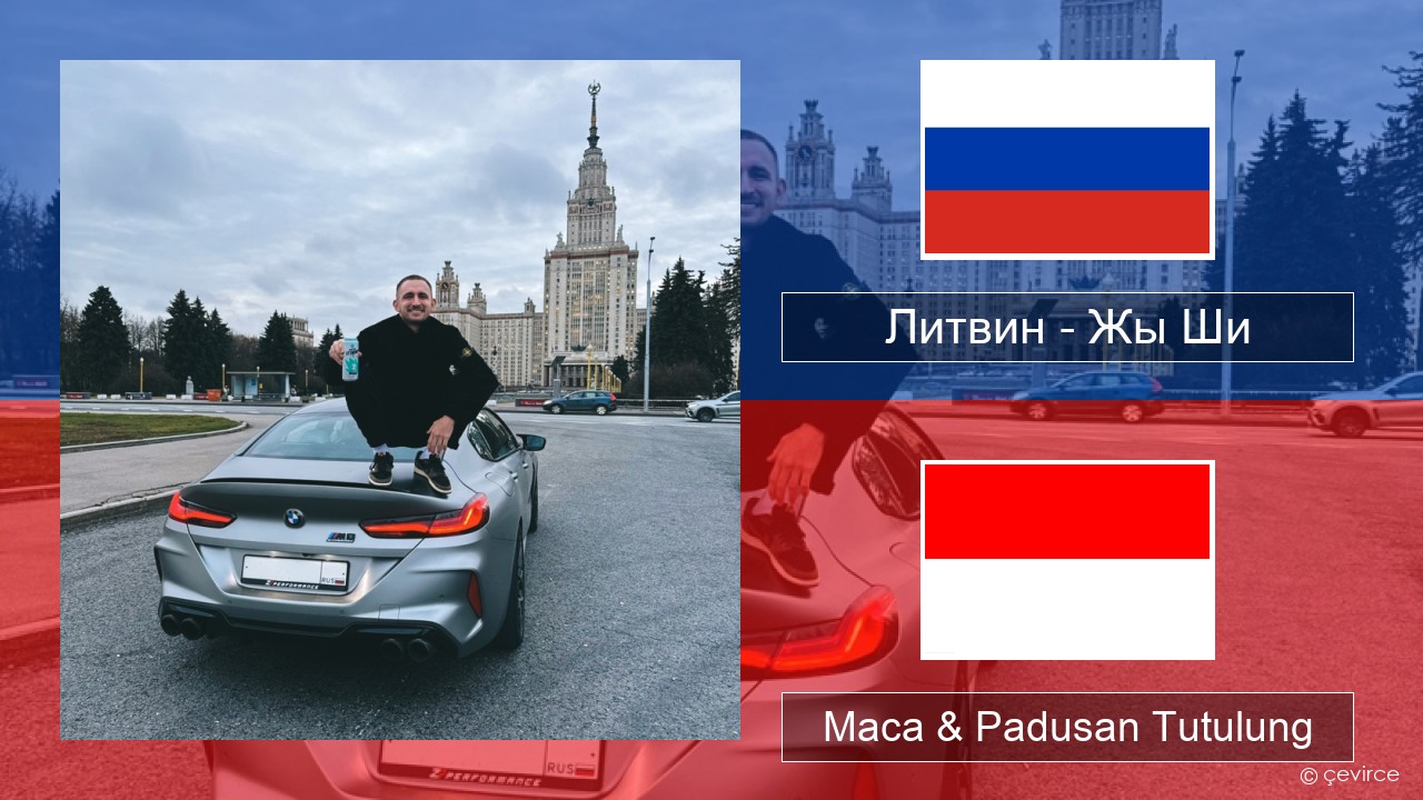 Литвин – Жы Ши Rusia Maca & Padusan Tutulung
