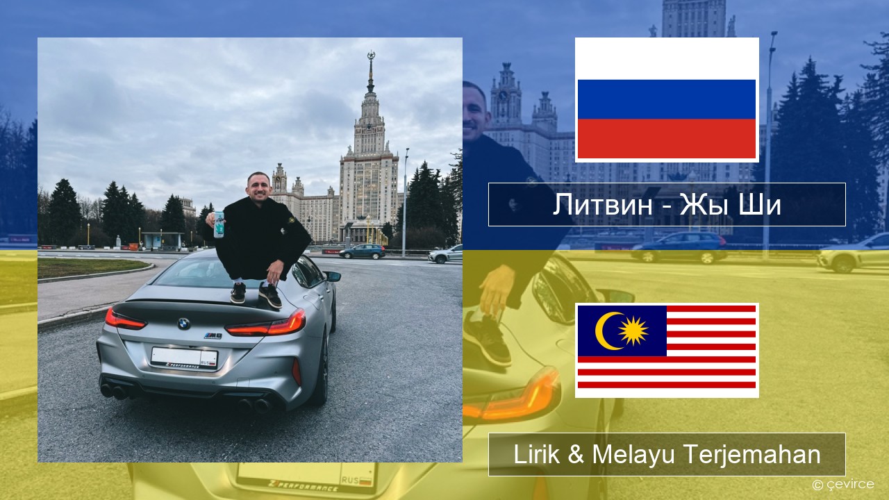 Литвин – Жы Ши Rusia Lirik & Melayu (Malay) Terjemahan
