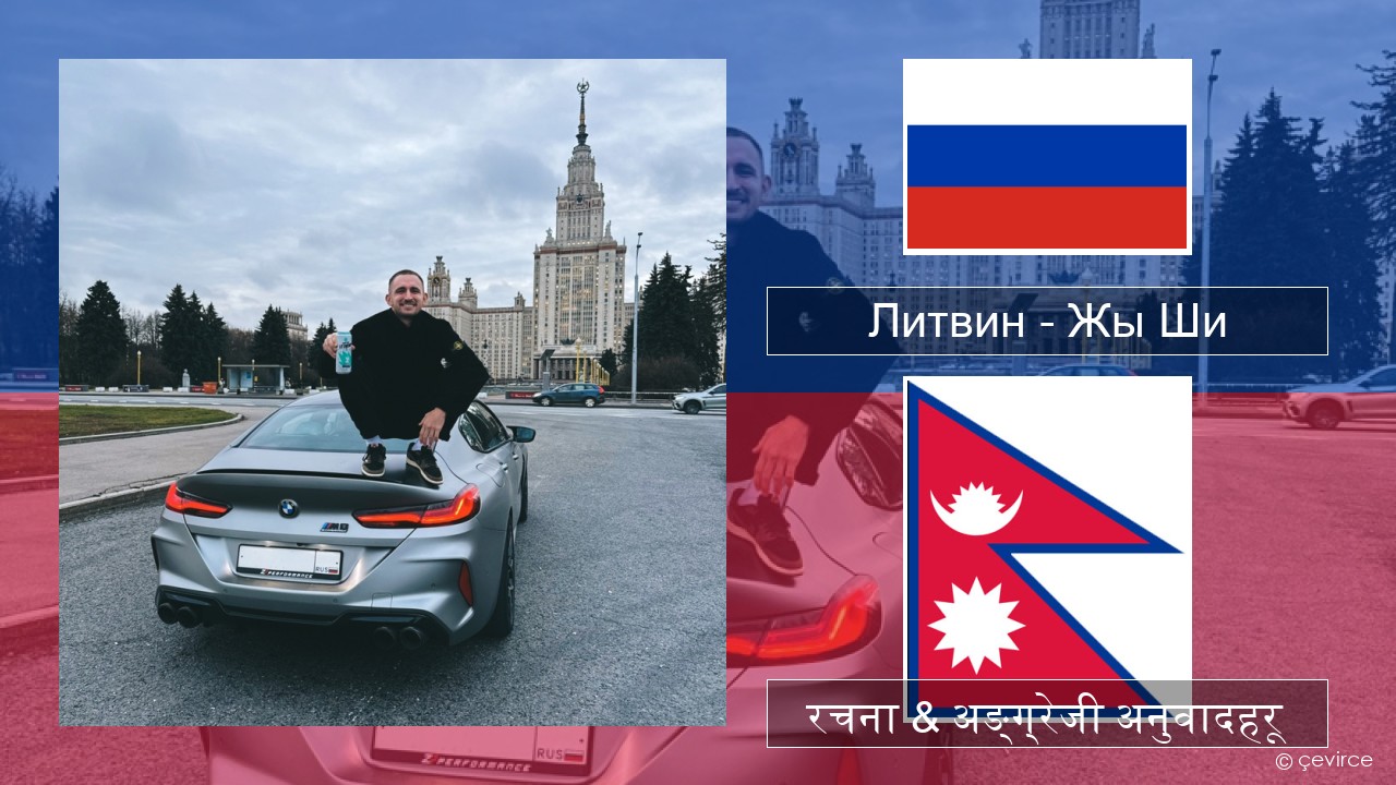 Литвин – Жы Ши रसियाली रचना & अङ्ग्रेजी अनुवादहरू