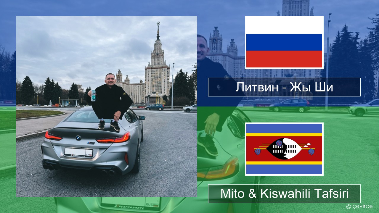 Литвин – Жы Ши Kirusi Mito & Kiswahili Tafsiri