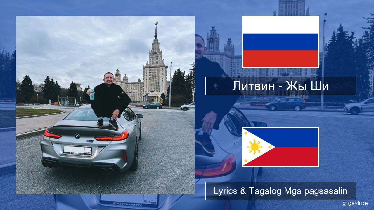 Литвин – Жы Ши Mga rasyano Lyrics & Tagalog Mga pagsasalin