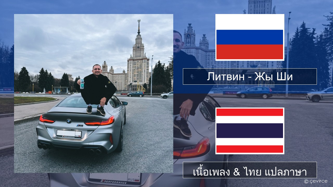 Литвин – Жы Ши ชาวรัสเซีย เนื้อเพลง & ไทย แปลภาษา