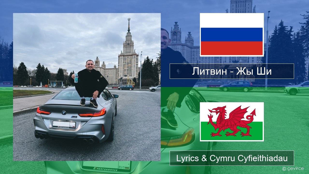 Литвин – Жы Ши Rwsia Lyrics & Cymru Cyfieithiadau