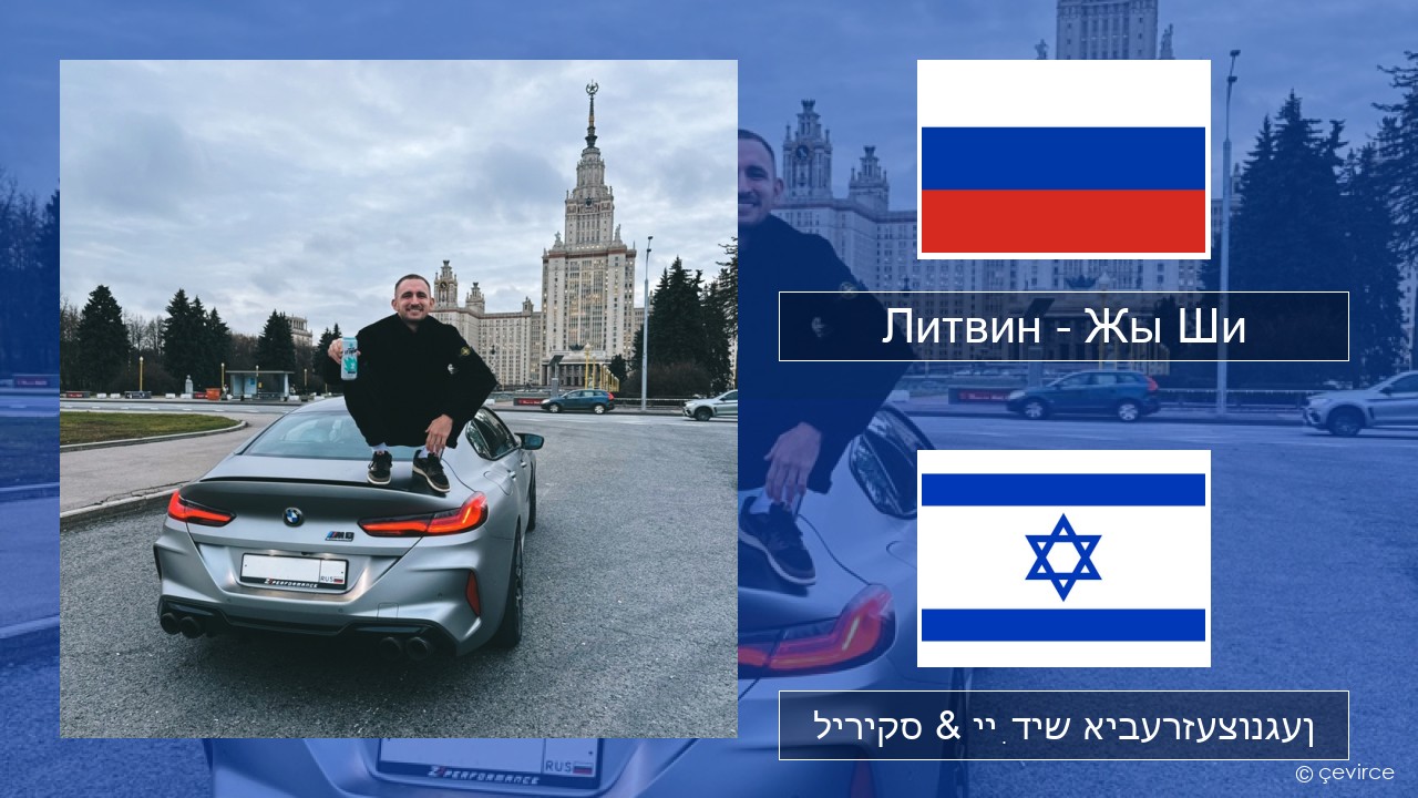 Литвин – Жы Ши רוסיש ליריקס & ייִדיש איבערזעצונגען