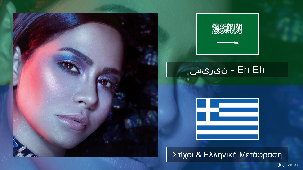شيرين – Eh Eh Αραβική Στίχοι & Ελληνική Μετάφραση