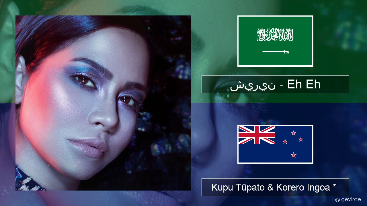 شيرين – Eh Eh Ingoa *  Kupu Tūpato & Korero Ingoa *